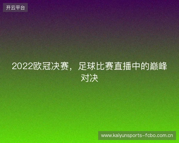 2022欧冠决赛，足球比赛直播中的巅峰对决