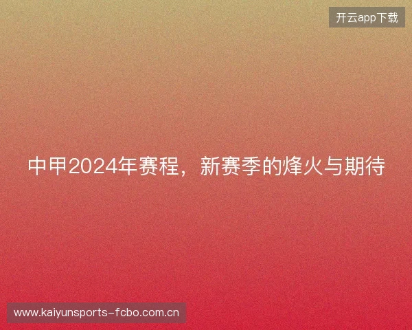 中甲2024年赛程，新赛季的烽火与期待