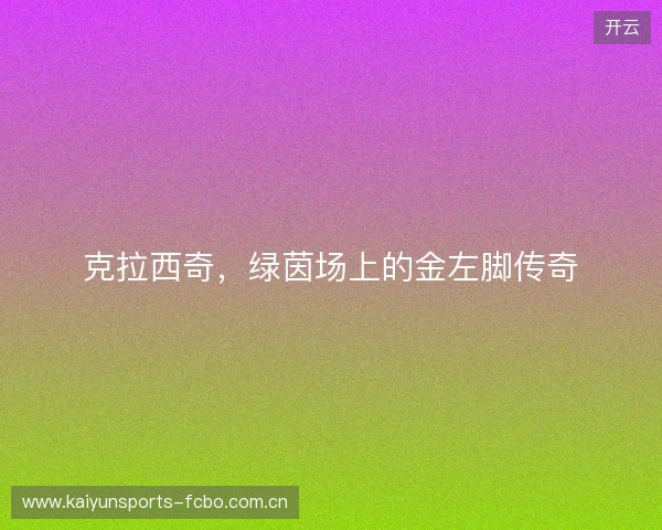 克拉西奇，绿茵场上的金左脚传奇